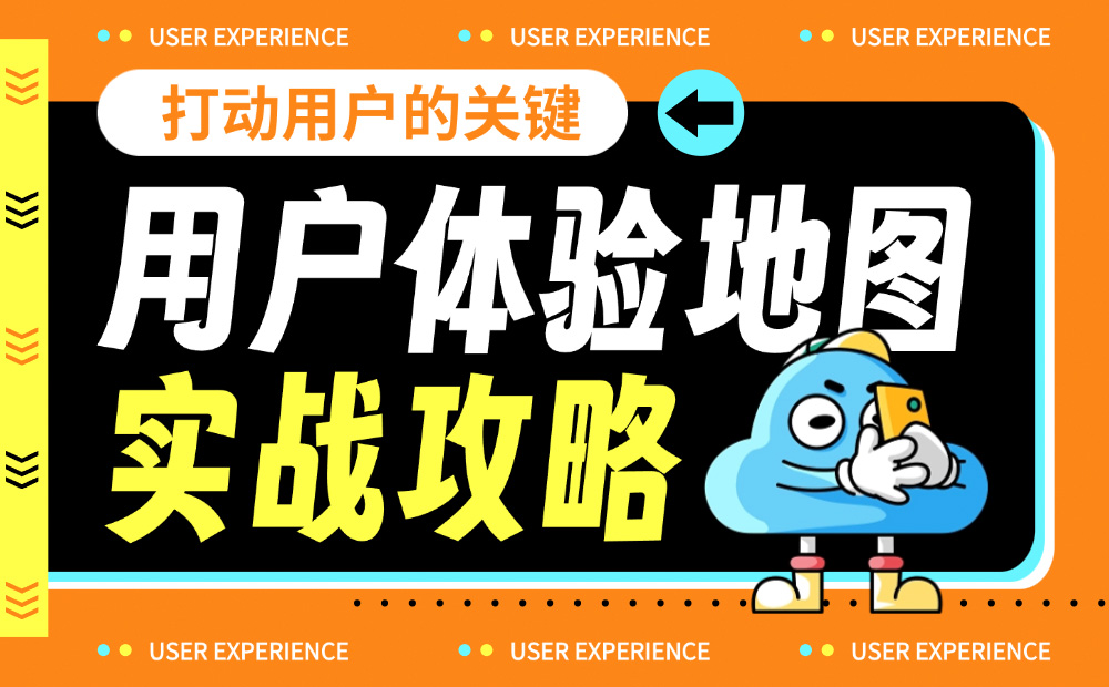 7000字干貨！超全面的用戶體驗地圖實戰(zhàn)攻略