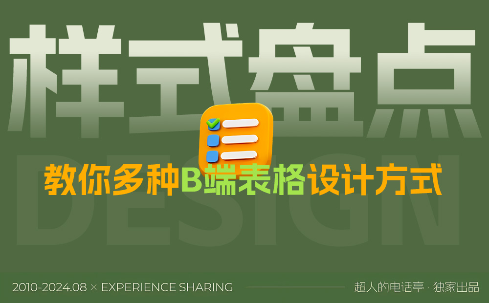 從基礎(chǔ)講起，教你多種B端表格設(shè)計方式 