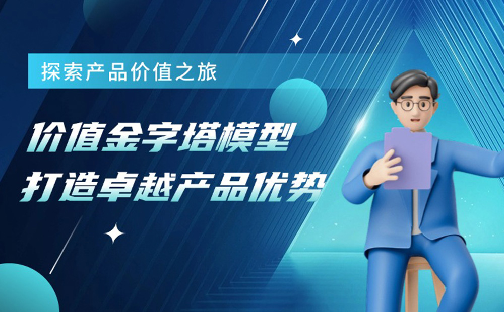 如何用價(jià)值金字塔模型，打造產(chǎn)品護(hù)城河？