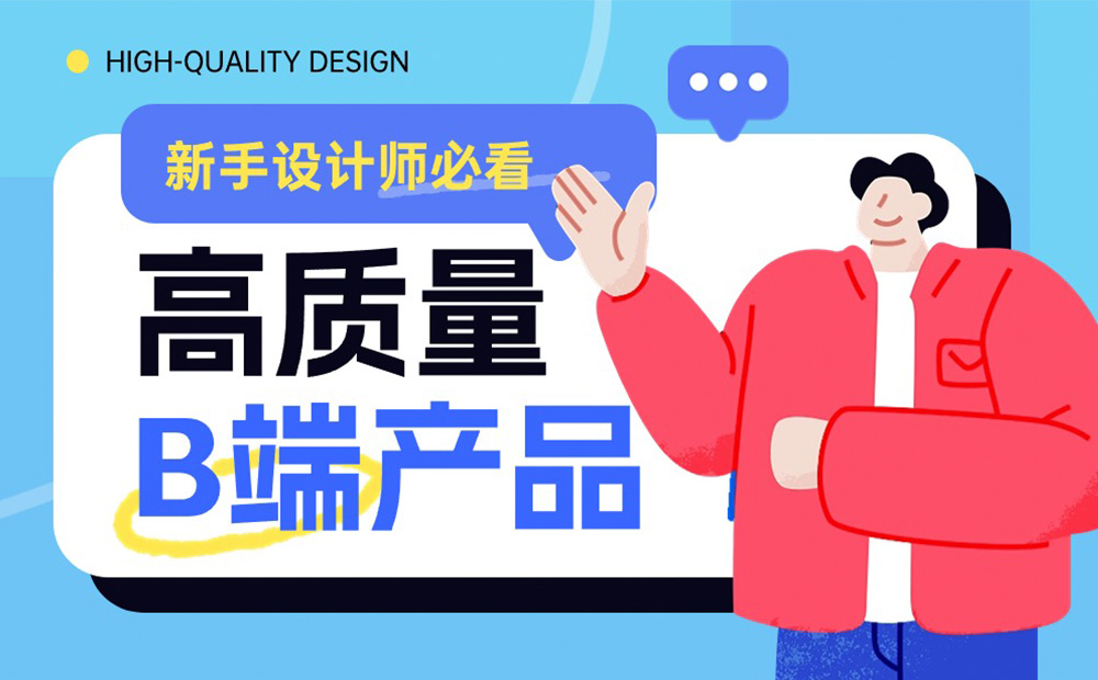 新手設(shè)計(jì)師想快速成長(zhǎng)，先深入研究這4個(gè)高質(zhì)量的 B 端產(chǎn)品！ 