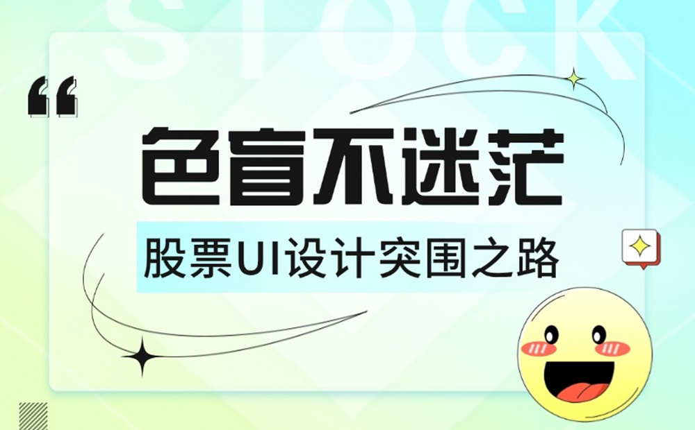如何為色盲用戶做好股票類UI設(shè)計？5500字干貨來了！