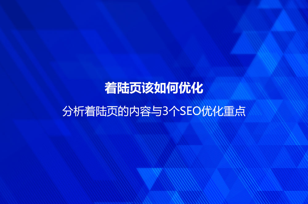 著陸頁(yè)該如何優(yōu)化？分析著陸頁(yè)的內(nèi)容與3個(gè)SEO優(yōu)化重點(diǎn)