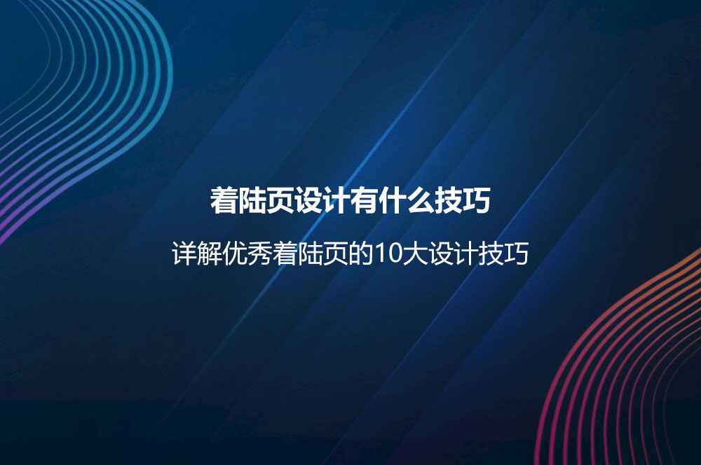 著陸頁設(shè)計(jì)有什么技巧