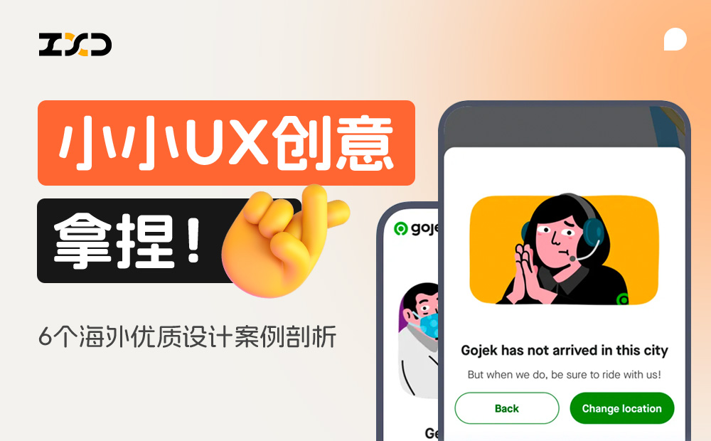 6個(gè)產(chǎn)品細(xì)節(jié)剖析，看看高手是如何做設(shè)計(jì)的！