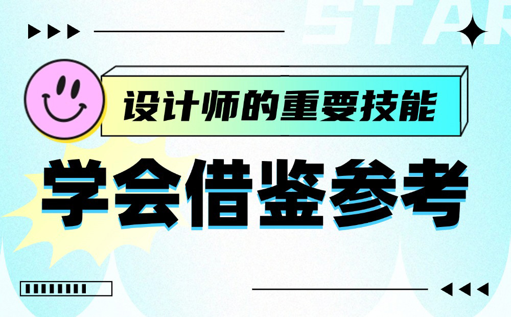 從5個(gè)方面，深入分析如何學(xué)會(huì)借鑒參考！