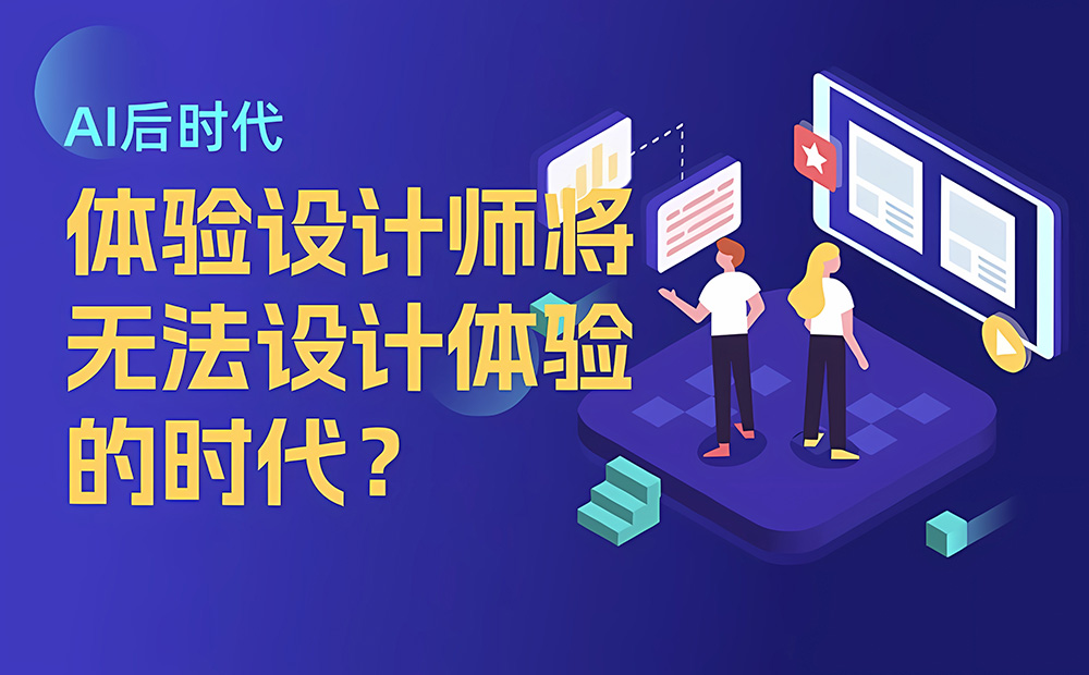 為什么在 AI 后時代，我們將無法設(shè)計體驗？ 