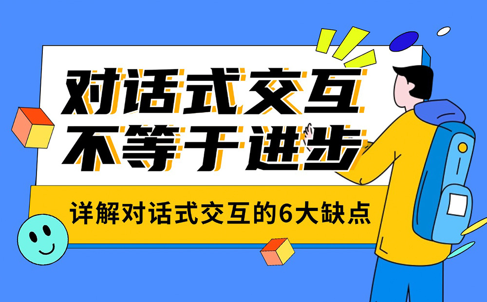 別認(rèn)為對(duì)話式交互是進(jìn)步！詳解對(duì)話式交互的6大缺點(diǎn)