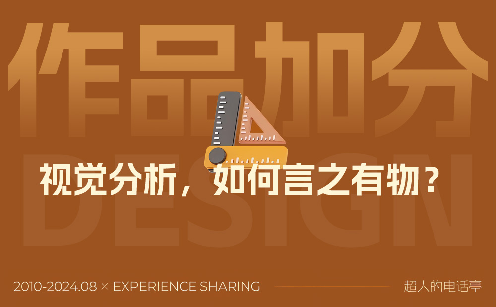給作品集加分的視覺分析應該怎么做？總監(jiān)級干貨來了！ 
