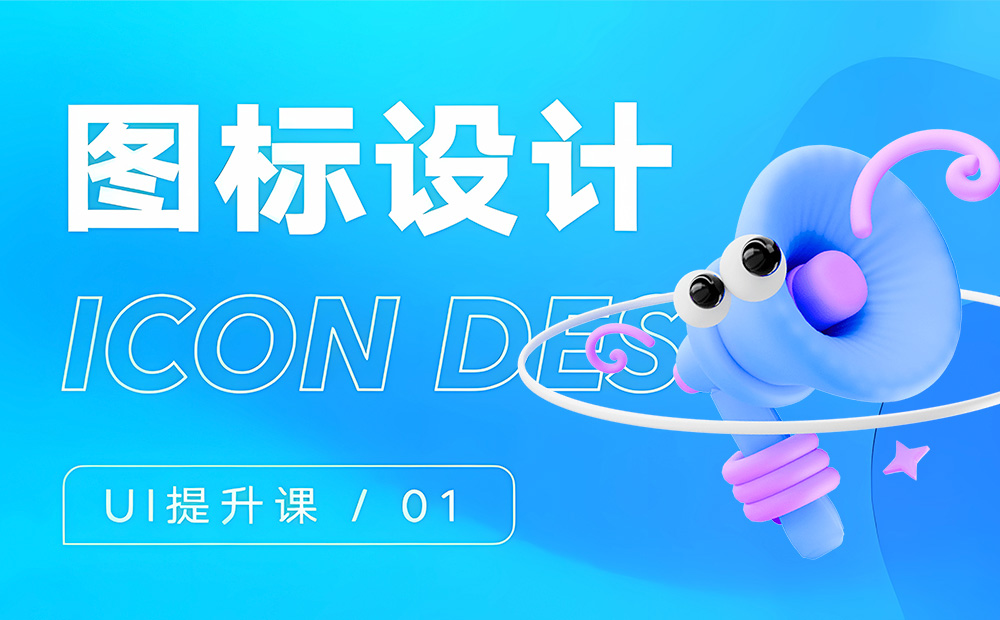 大廠出品！系統(tǒng)掌握 UI 的提升課（一）：圖標設計