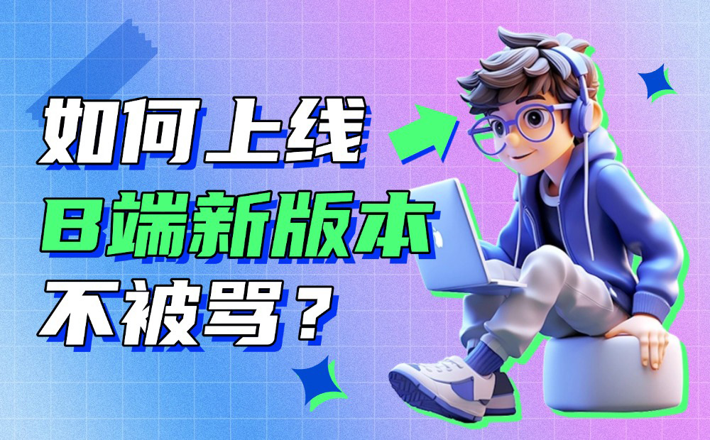 如何上線B端新版本不會(huì)被罵？高手設(shè)計(jì)師總結(jié)了這份SOP流程！