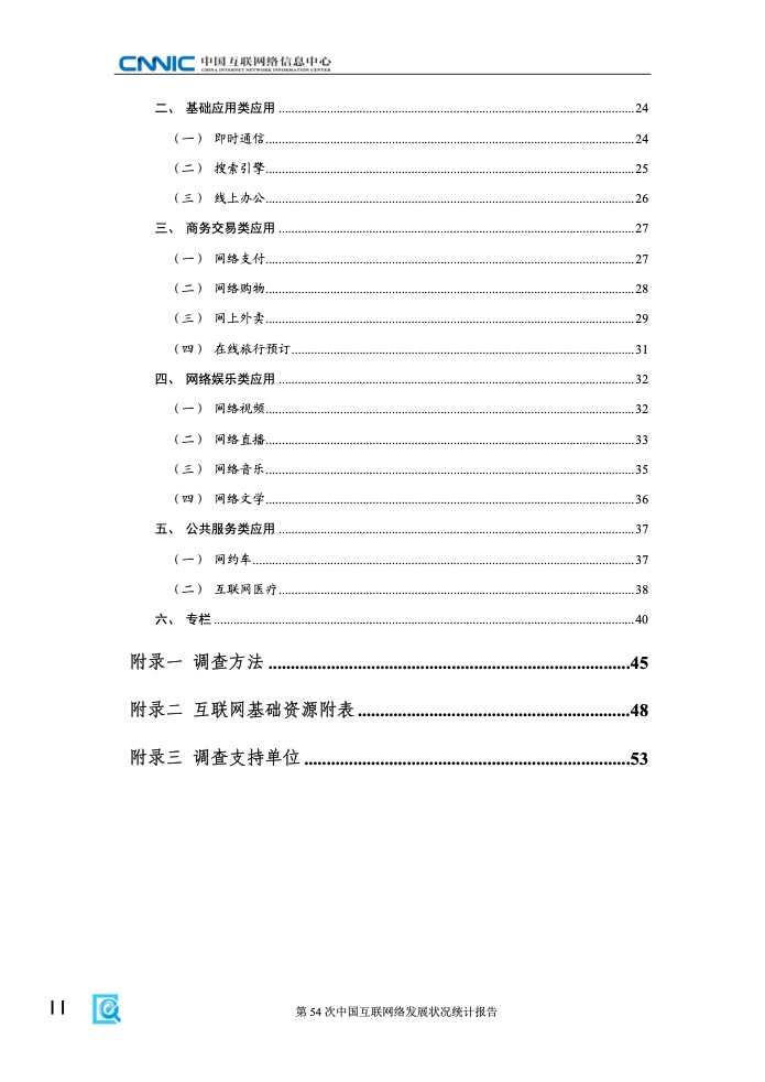 第54次中國互聯(lián)網(wǎng)絡(luò)發(fā)展狀況統(tǒng)計報告(圖6)