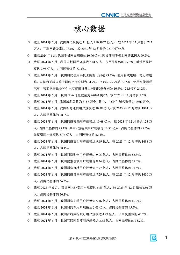 第54次中國互聯(lián)網(wǎng)絡(luò)發(fā)展狀況統(tǒng)計報告(圖7)