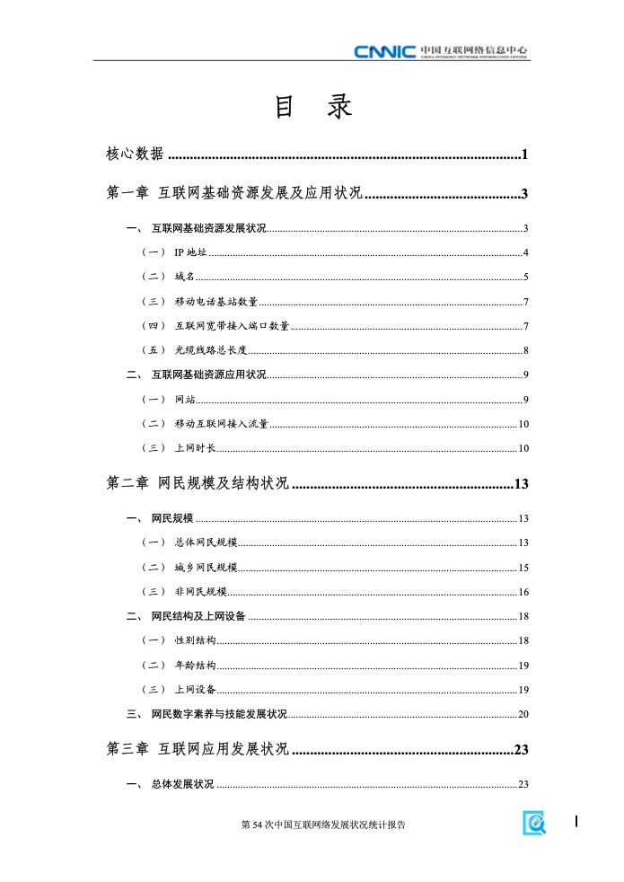 第54次中國互聯(lián)網(wǎng)絡(luò)發(fā)展狀況統(tǒng)計報告(圖5)