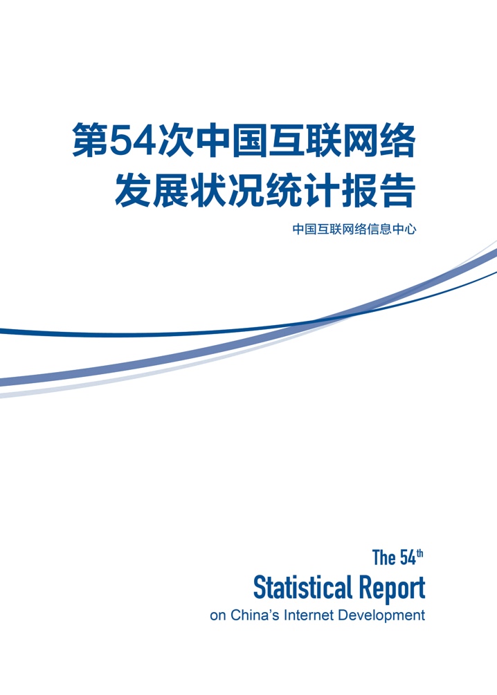 CNNIC：第54次中國互聯(lián)網(wǎng)絡(luò)發(fā)展狀況統(tǒng)計報告