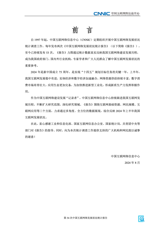 第54次中國互聯(lián)網(wǎng)絡(luò)發(fā)展狀況統(tǒng)計報告(圖3)