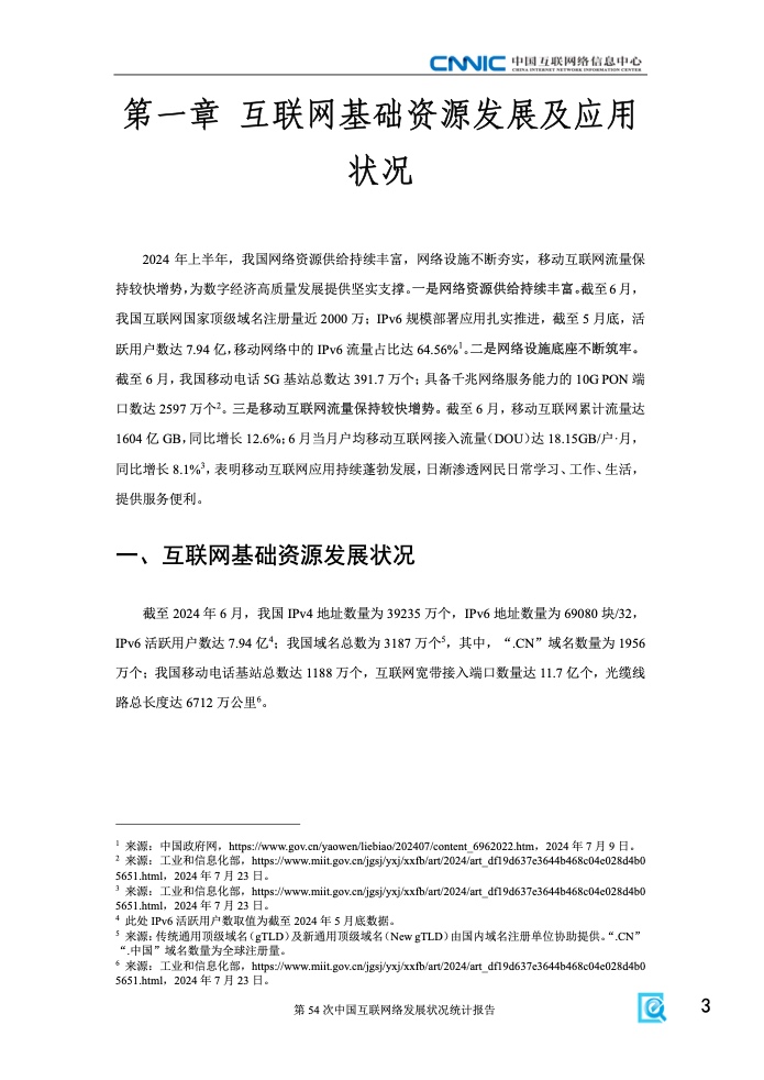 第54次中國互聯(lián)網(wǎng)絡(luò)發(fā)展狀況統(tǒng)計報告(圖9)