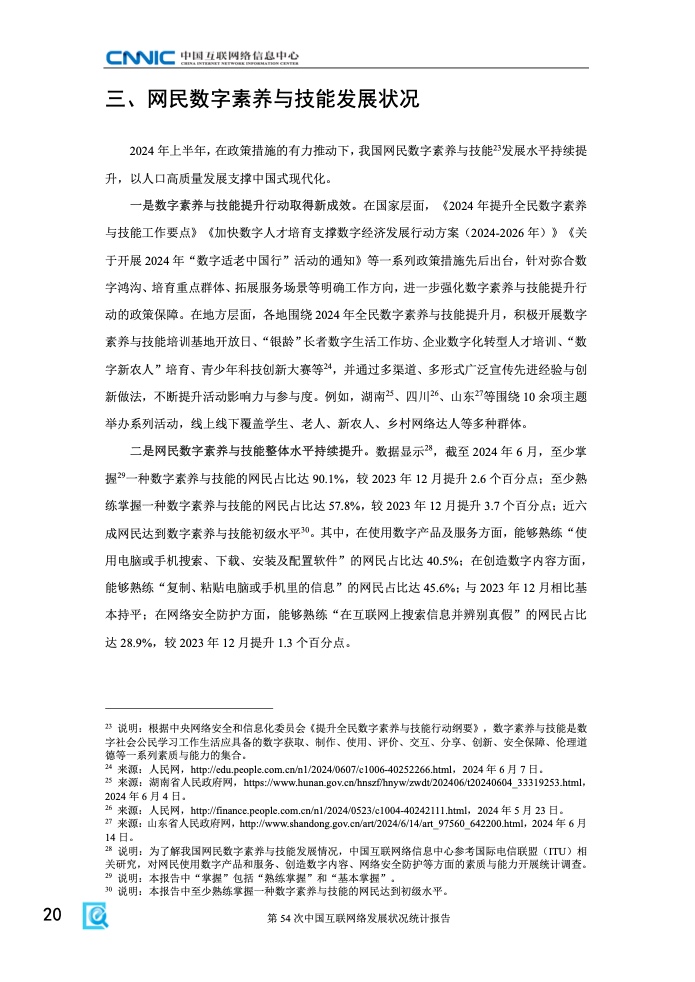 第54次中國互聯(lián)網(wǎng)絡(luò)發(fā)展狀況統(tǒng)計報告(圖26)