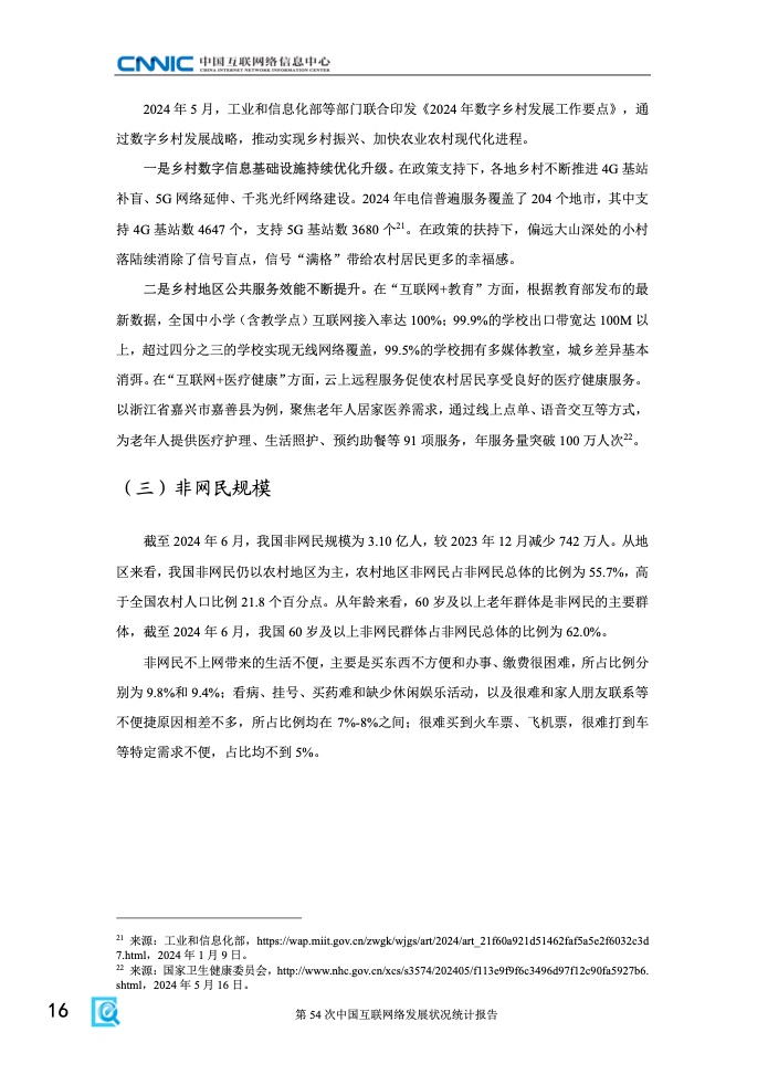 第54次中國互聯(lián)網(wǎng)絡(luò)發(fā)展狀況統(tǒng)計報告(圖22)
