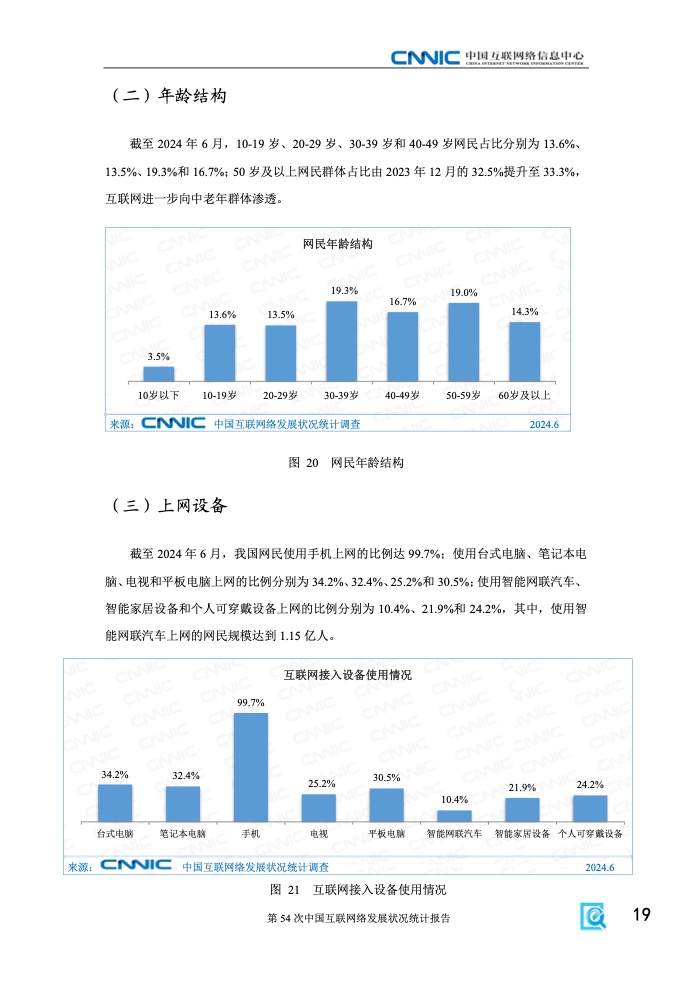 第54次中國互聯(lián)網(wǎng)絡(luò)發(fā)展狀況統(tǒng)計報告(圖25)