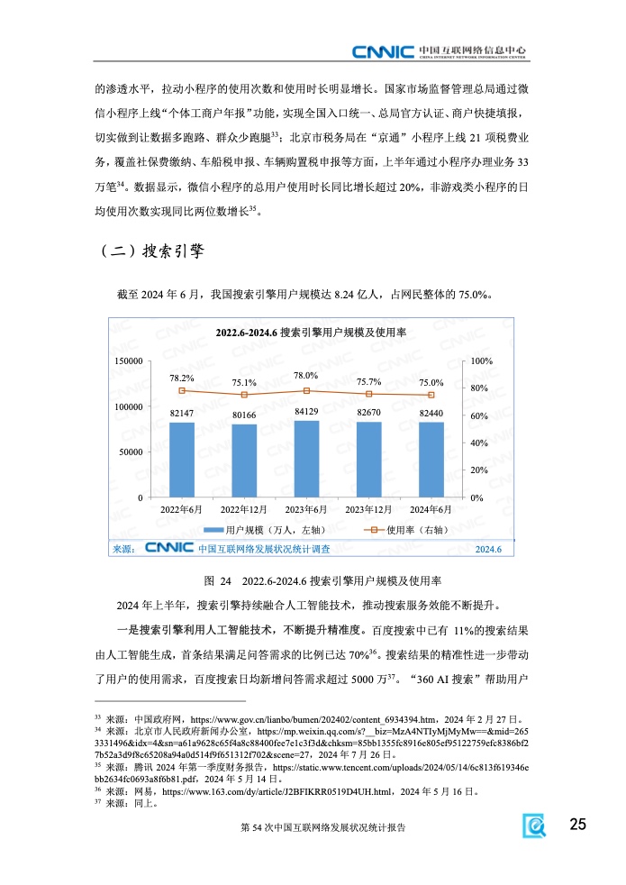 第54次中國互聯(lián)網(wǎng)絡(luò)發(fā)展狀況統(tǒng)計報告(圖31)