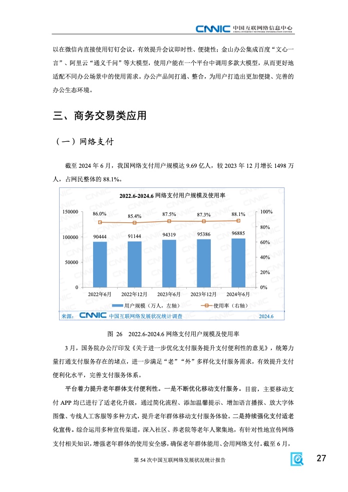 第54次中國互聯(lián)網(wǎng)絡(luò)發(fā)展狀況統(tǒng)計報告(圖33)