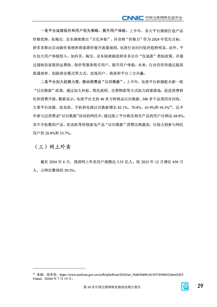 第54次中國互聯(lián)網(wǎng)絡(luò)發(fā)展狀況統(tǒng)計報告(圖35)