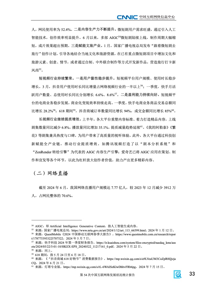 第54次中國互聯(lián)網(wǎng)絡(luò)發(fā)展狀況統(tǒng)計報告(圖39)