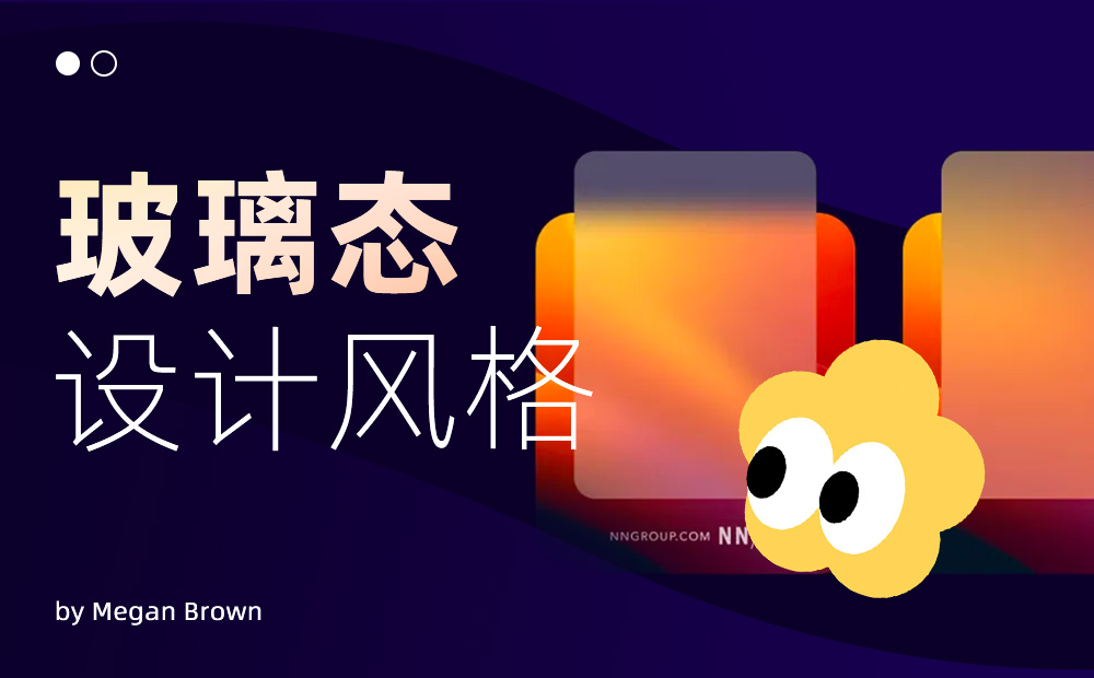 微軟和蘋果引領的玻璃態(tài)設計風格，該如何正確使用？
