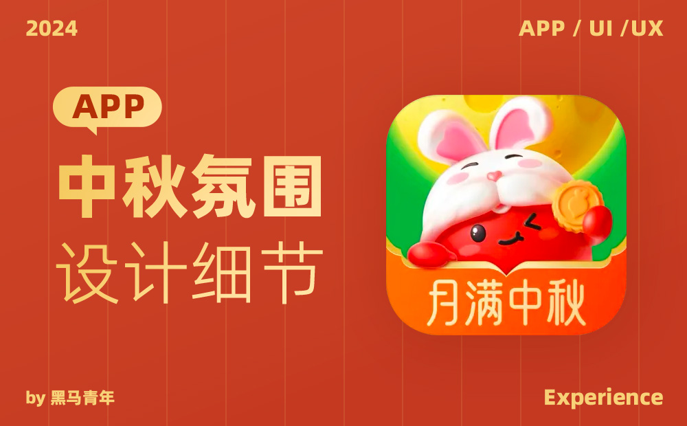 大廠APP是如何營(yíng)造節(jié)日氛圍感的？我總結(jié)了9個(gè)方面