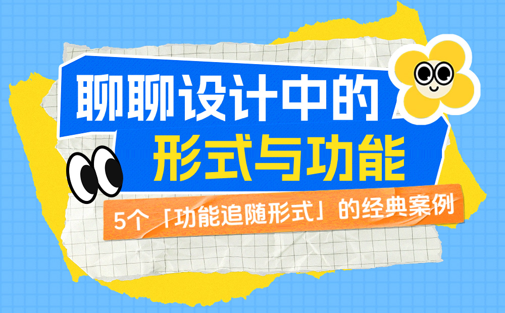 外觀和體驗(yàn)完美兼顧！5個(gè)「功能追隨形式」的經(jīng)典案例