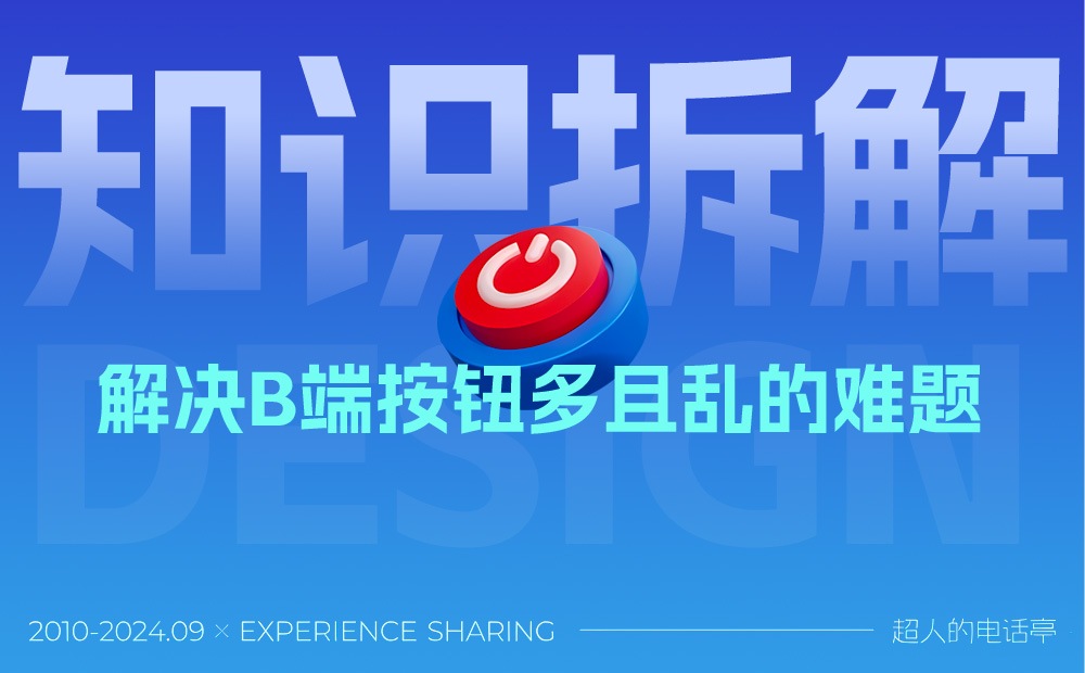 保姆級(jí)教程！B端表格頁(yè)怎么處理那些亂七八糟的按鈕？