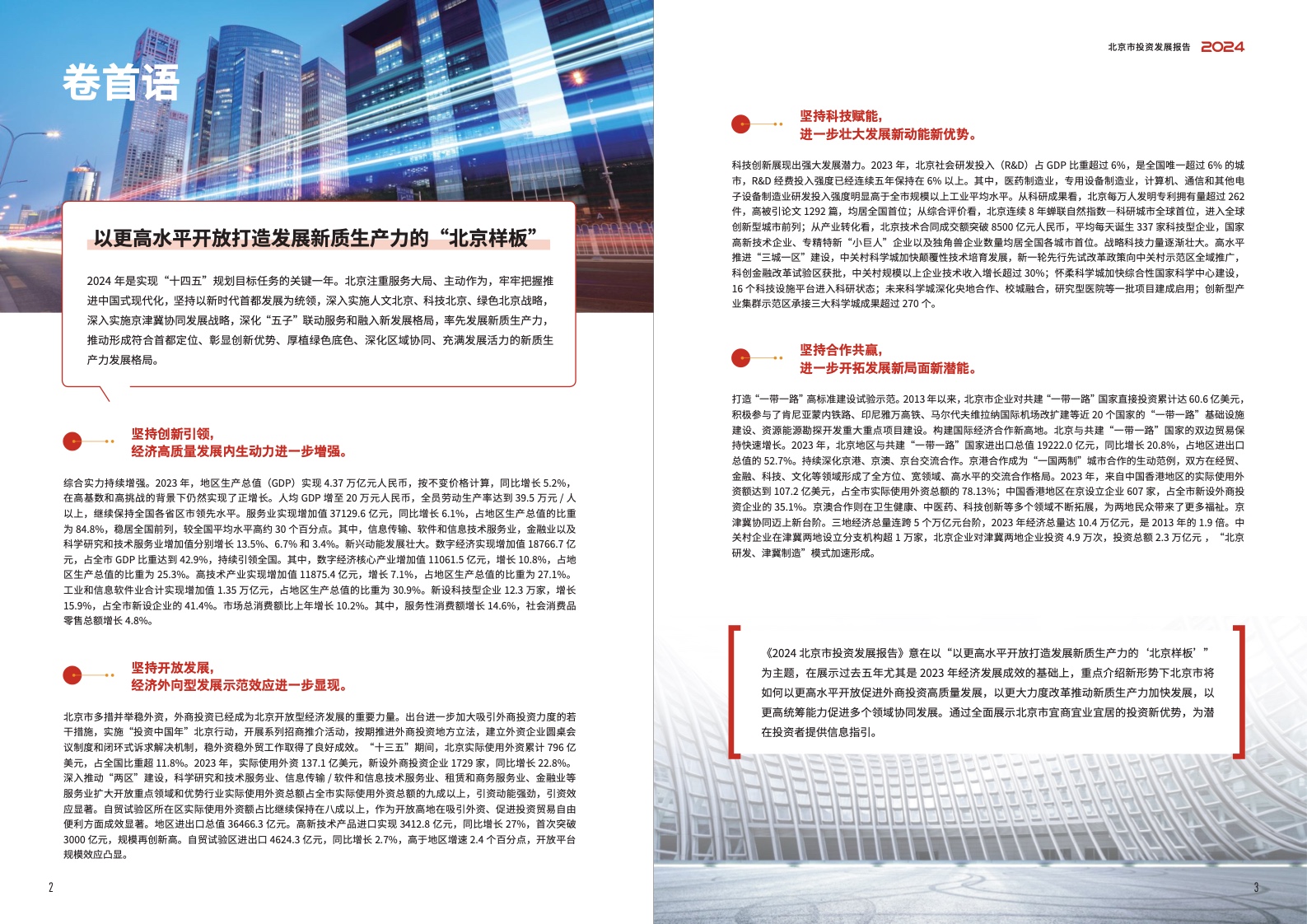 2024北京市投資發(fā)展報(bào)告(圖3)