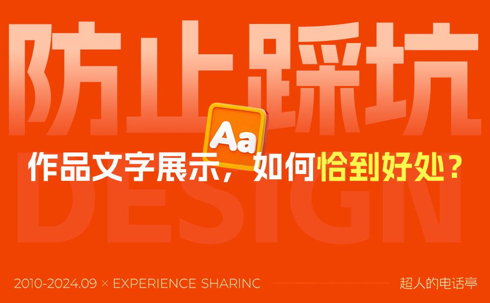 掌握這8點(diǎn)技巧，作品集文字展示不再踩坑！