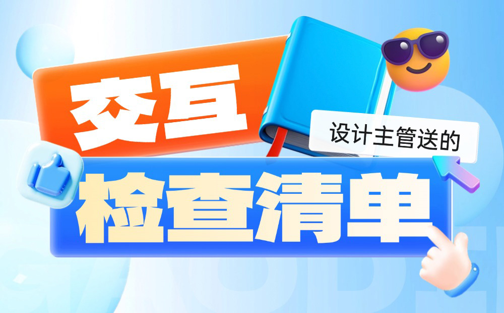 避免出錯(cuò)指南！一份設(shè)計(jì)主管送的交互檢查清單