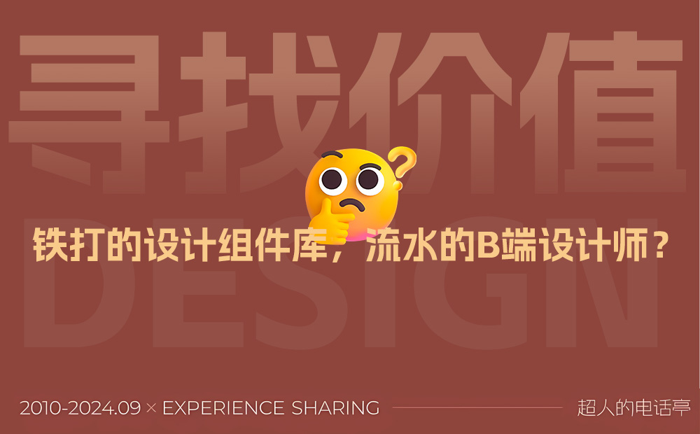 團(tuán)隊(duì)使用第三方 B 端組件庫(kù)，還要設(shè)計(jì)師有什么用？