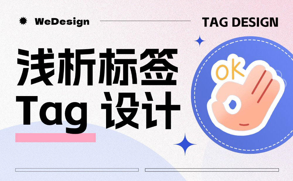 騰訊高手出品！5個(gè)章節(jié)掌握標(biāo)簽 Tag 設(shè)計(jì)方法