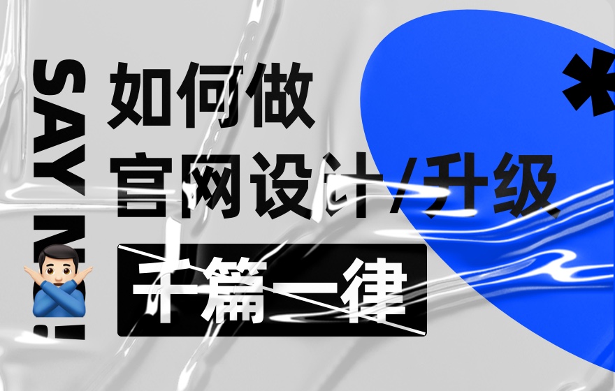 拒絕千篇一律！企業(yè)官網(wǎng)設(shè)計升級的超全實施手冊