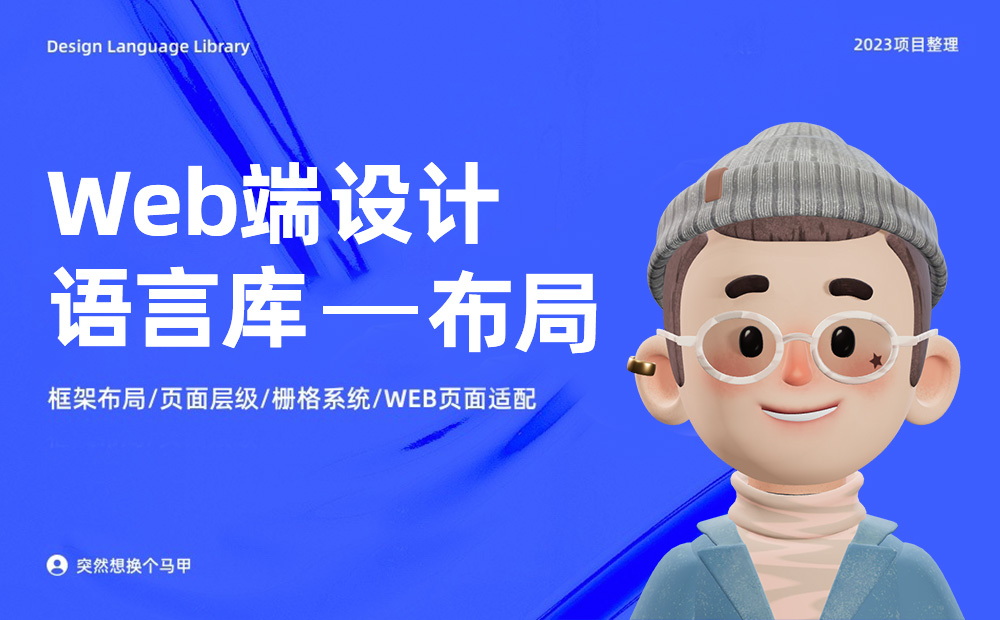 6000字干貨！詳細(xì)解析Web端設(shè)計(jì)語(yǔ)言庫(kù)：布局
