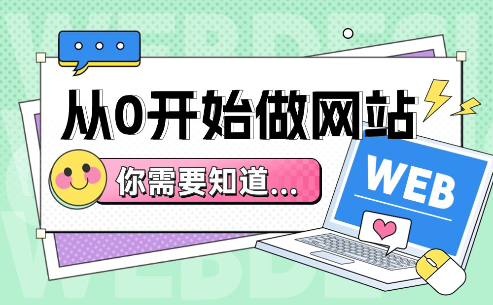 從0開始做網(wǎng)站，你需要知道這3個方面