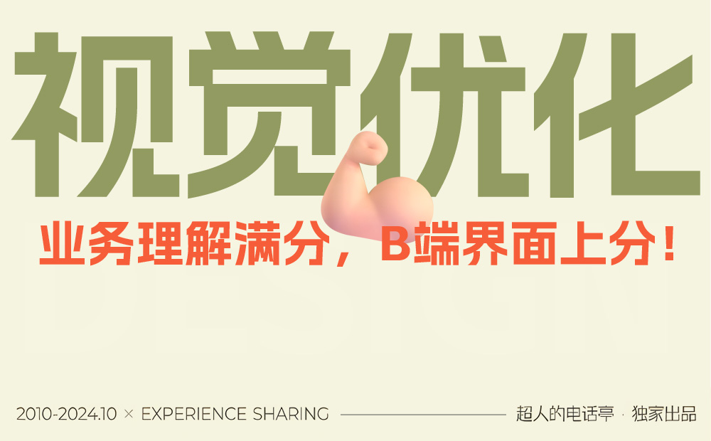 如何學(xué)會(huì)基于業(yè)務(wù)理解，做B端視覺優(yōu)化？ 