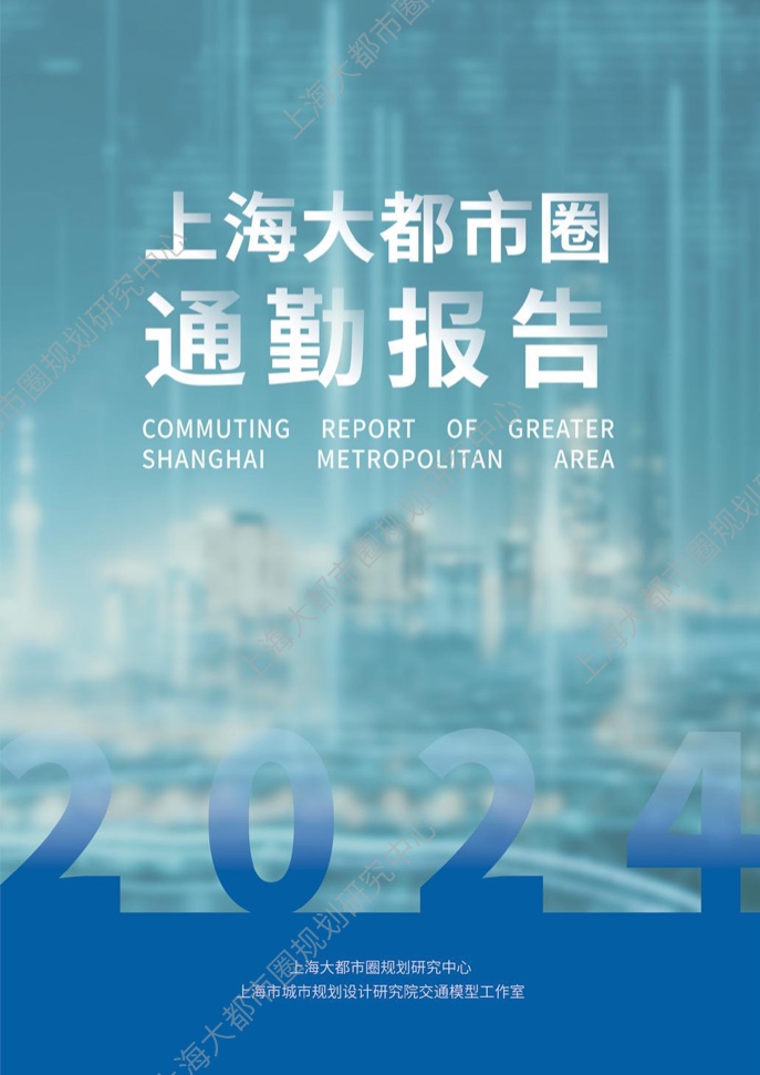 2024年上海大都市圈通勤報(bào)告