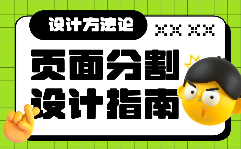 6000字干貨！超全面的頁面分割設(shè)計(jì)指南 