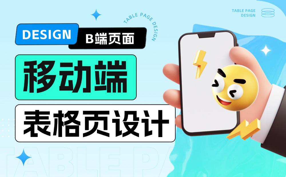 移動端表格頁如何設(shè)計？給你5個解決思路！