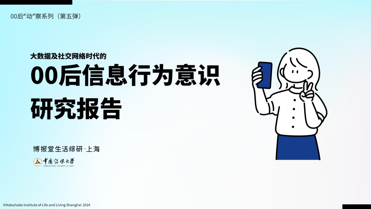 博報(bào)堂：00后信息行為意識(shí)研究報(bào)告