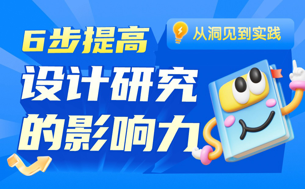 用戶研究到底有什么用？6個(gè)步驟教會(huì)你！ 