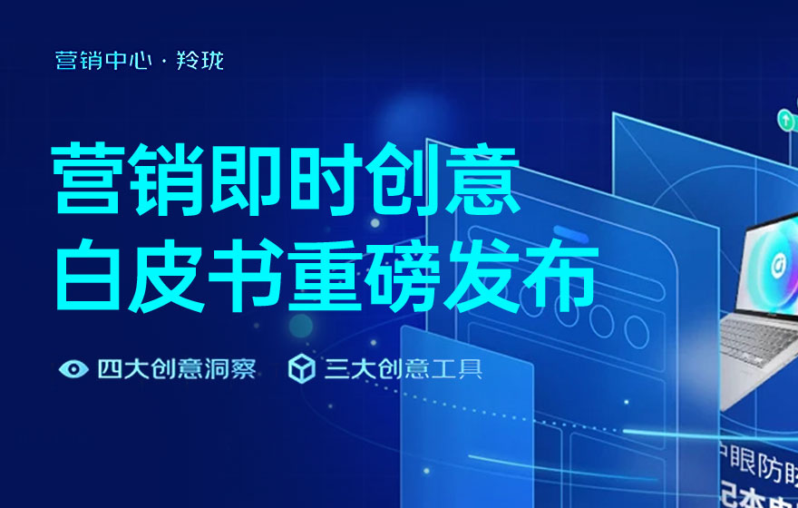 電商設計如何做轉化高？收下這份京東羚瓏的創(chuàng)意白皮書！