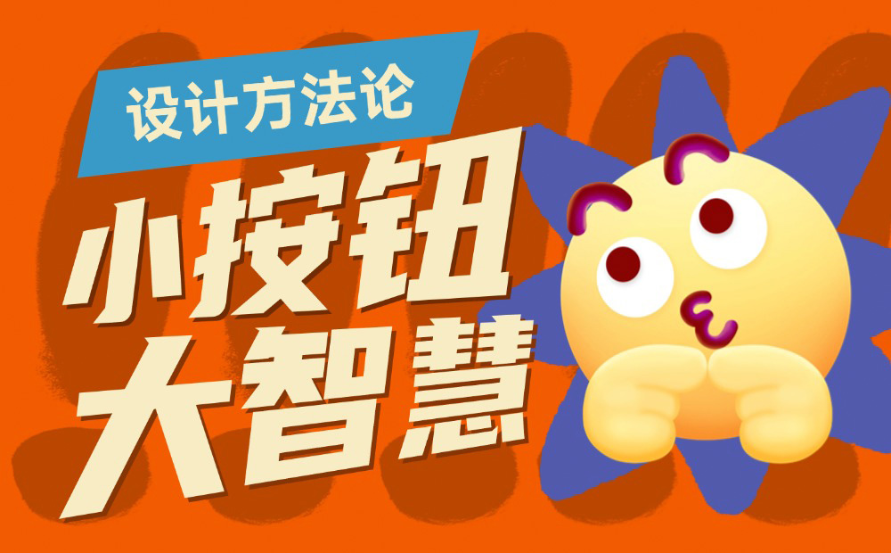 8500字干貨！幫你完全掌握界面中的按鈕設(shè)計(jì)