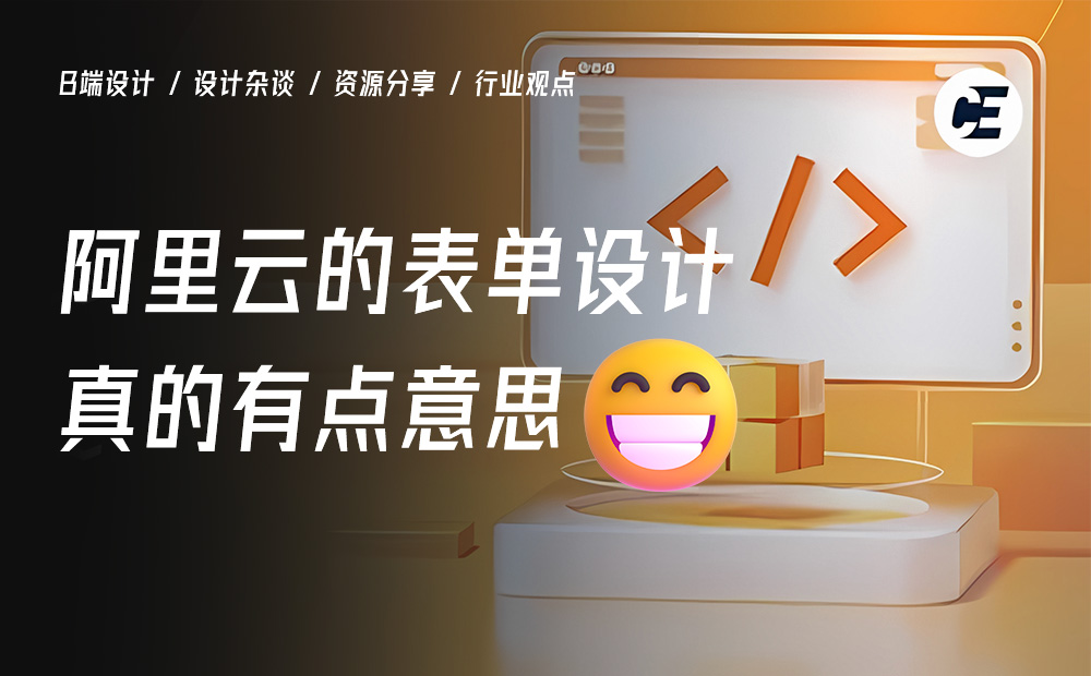 一個(gè)好的表單該如何設(shè)計(jì)？用阿里云的案例教會(huì)你！ 