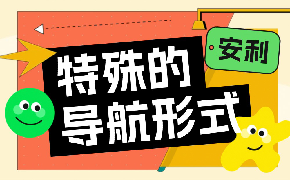 B端設(shè)計(jì)師收藏好這4個(gè)特殊的導(dǎo)航形式，容易用得上！