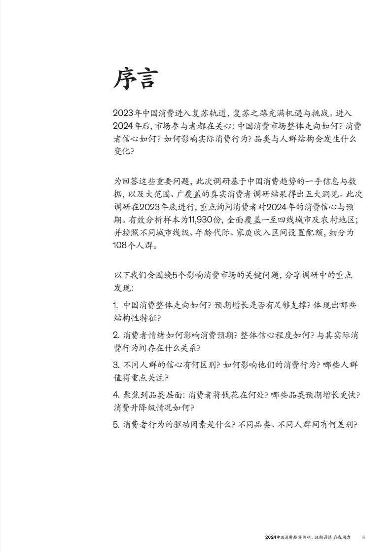 2024中國消費(fèi)趨勢調(diào)研(圖3)